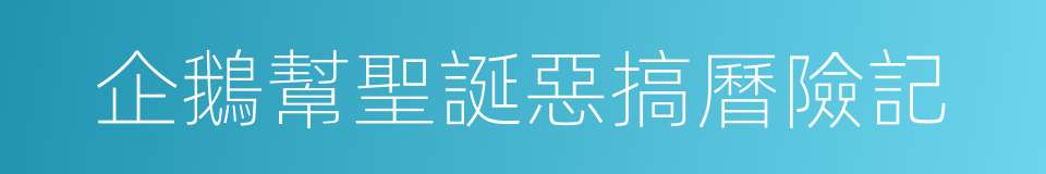企鵝幫聖誕惡搞曆險記的同義詞
