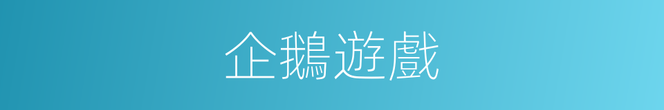 企鵝遊戲的同義詞