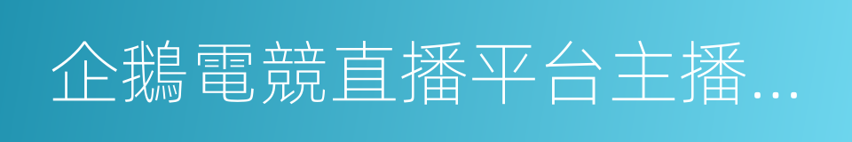 企鵝電競直播平台主播入駐協議的同義詞