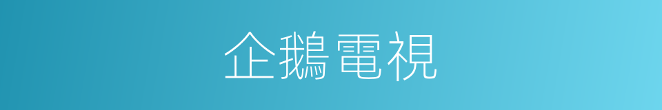 企鵝電視的同義詞