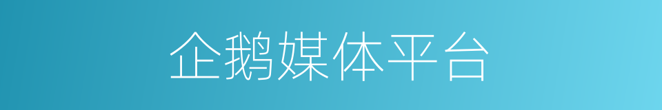 企鹅媒体平台的同义词