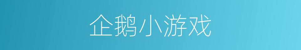 企鹅小游戏的同义词