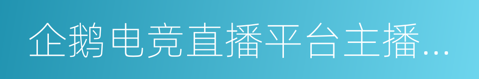 企鹅电竞直播平台主播入驻协议的同义词