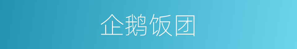 企鹅饭团的同义词