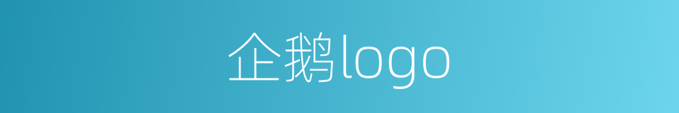 企鹅logo的同义词