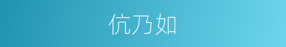 伉乃如的同义词