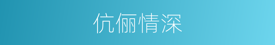 伉俪情深的意思