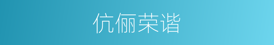 伉俪荣谐的同义词