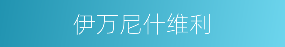 伊万尼什维利的同义词