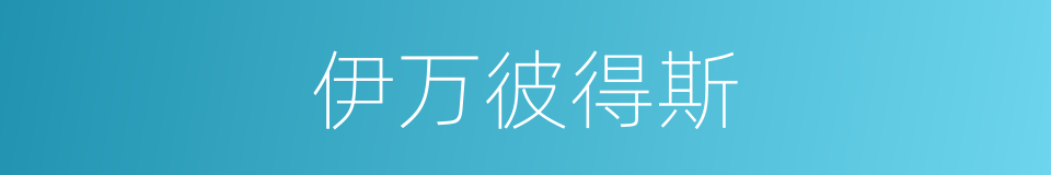 伊万彼得斯的同义词