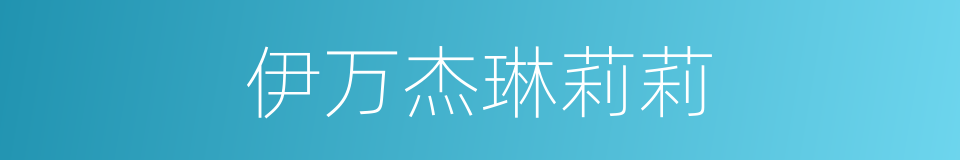 伊万杰琳莉莉的同义词