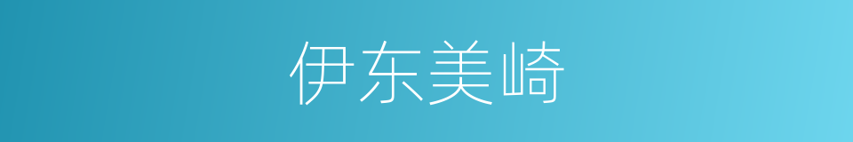 伊东美崎的同义词