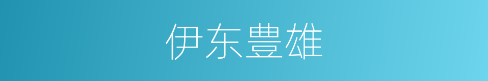 伊东豊雄的同义词