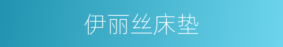 伊丽丝床垫的同义词