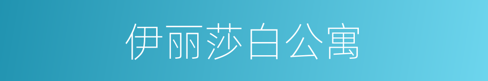 伊丽莎白公寓的同义词