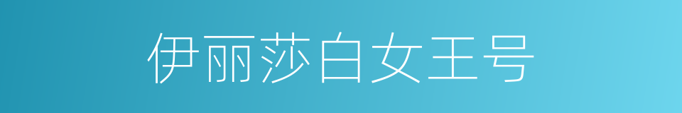伊丽莎白女王号的同义词