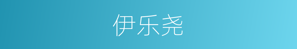 伊乐尧的同义词
