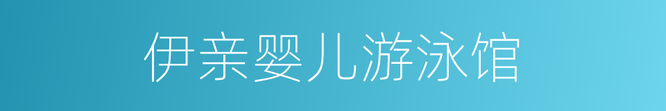 伊亲婴儿游泳馆的同义词