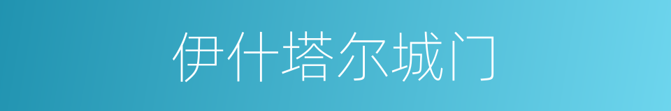 伊什塔尔城门的同义词