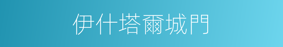 伊什塔爾城門的同義詞