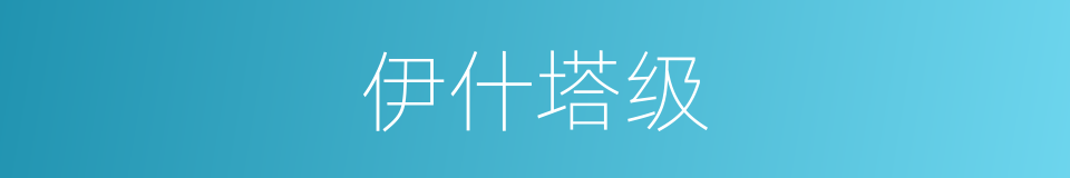 伊什塔级的同义词