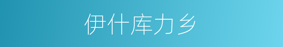 伊什库力乡的同义词