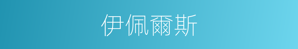伊佩爾斯的同義詞
