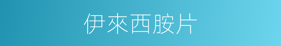 伊來西胺片的同義詞