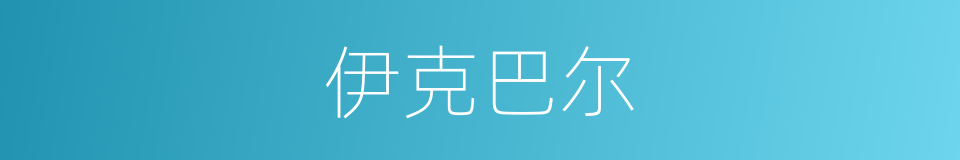 伊克巴尔的同义词