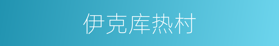 伊克库热村的同义词