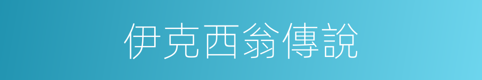 伊克西翁傳說的同義詞