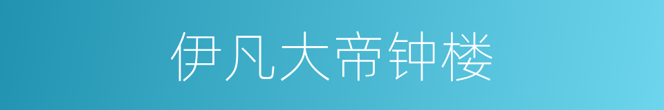 伊凡大帝钟楼的同义词