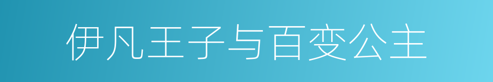 伊凡王子与百变公主的同义词