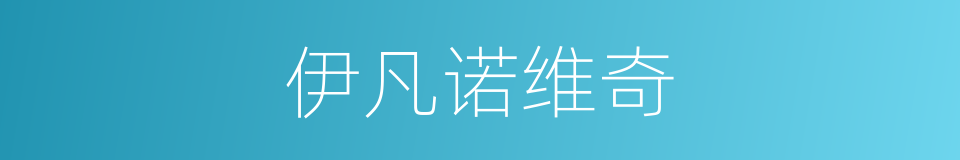 伊凡诺维奇的同义词