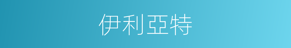 伊利亞特的同義詞
