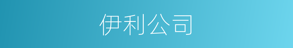 伊利公司的同义词