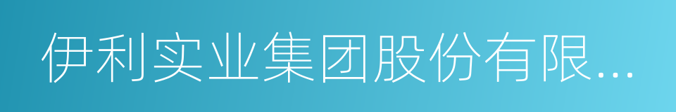 伊利实业集团股份有限公司的同义词