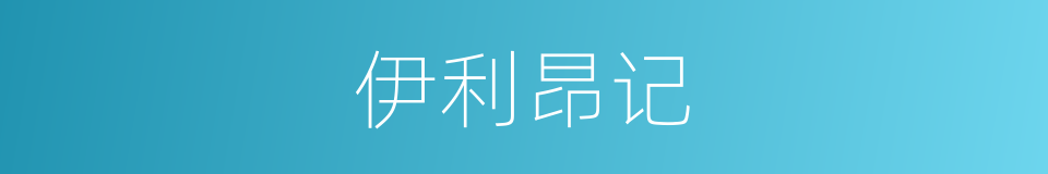 伊利昂记的同义词