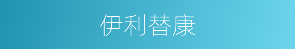 伊利替康的同义词
