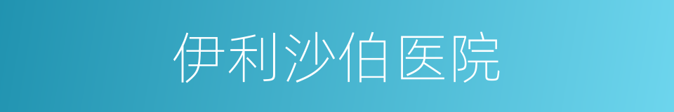伊利沙伯医院的同义词