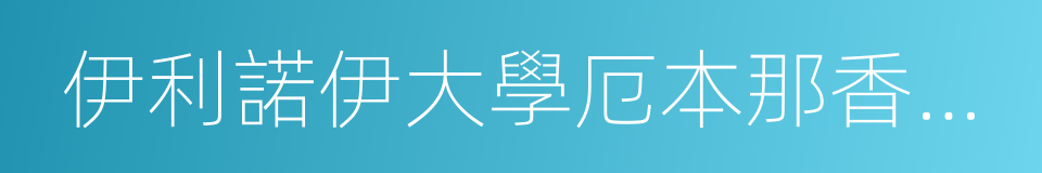 伊利諾伊大學厄本那香檳分校的同義詞