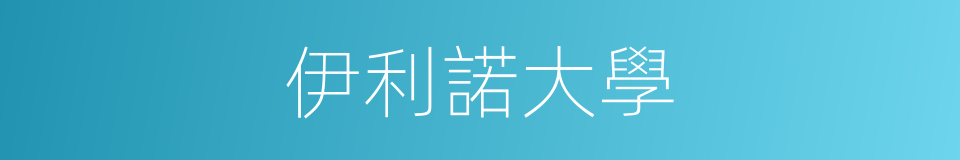 伊利諾大學的同義詞