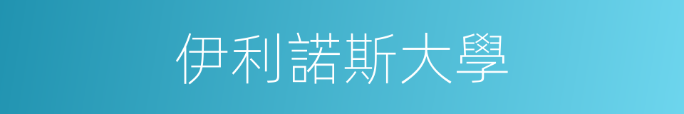 伊利諾斯大學的同義詞