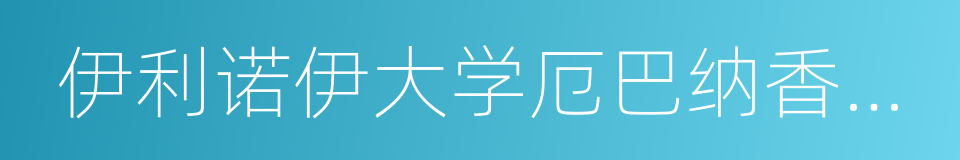 伊利诺伊大学厄巴纳香槟分校的同义词