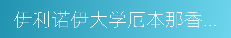 伊利诺伊大学厄本那香槟分校的同义词