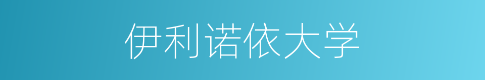伊利诺依大学的同义词