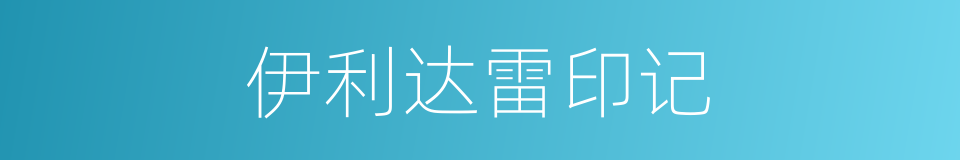 伊利达雷印记的同义词
