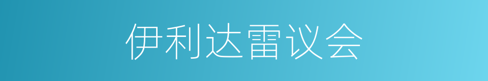 伊利达雷议会的同义词