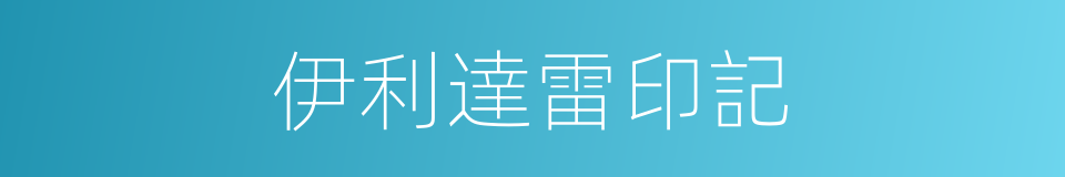 伊利達雷印記的同義詞