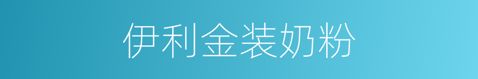 伊利金装奶粉的同义词
